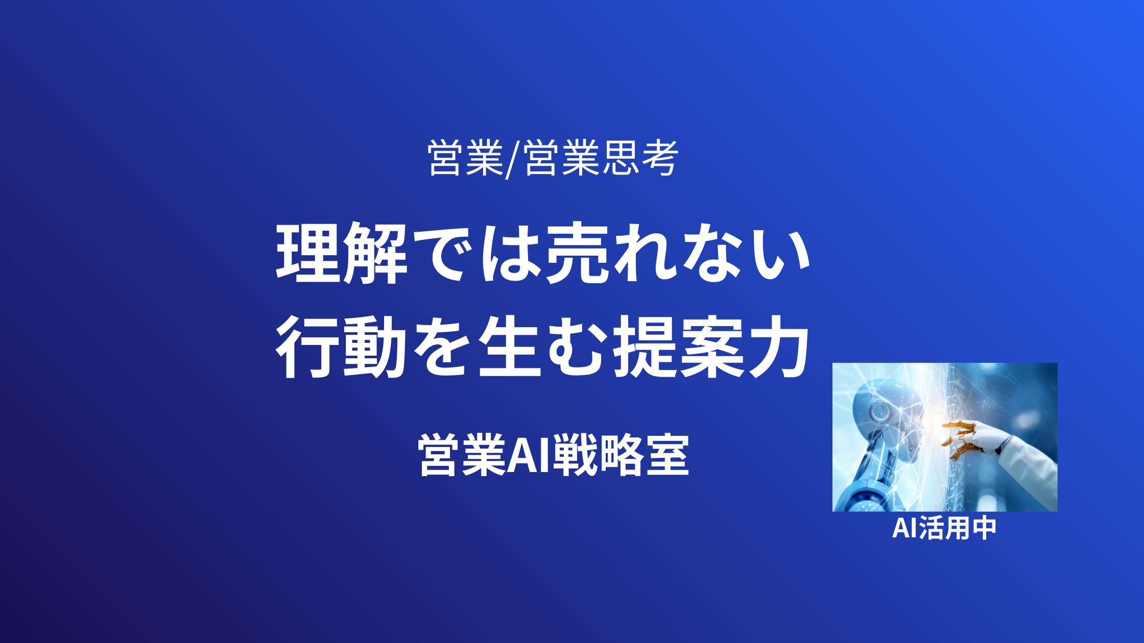 営業トーク 行動を生む提案力